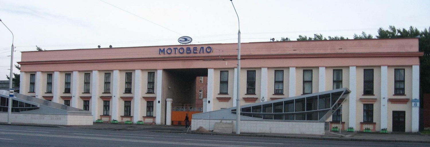 Минский Мото-Вело завод